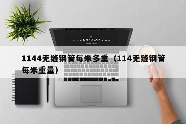 1144無縫鋼管每米多重（114無縫鋼管每米重量）