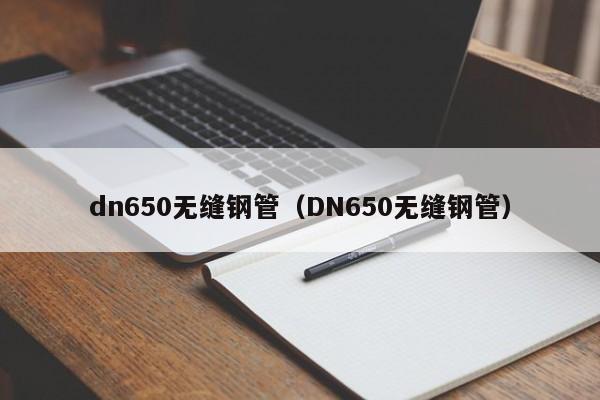 dn650無縫鋼管（DN650無縫鋼管）