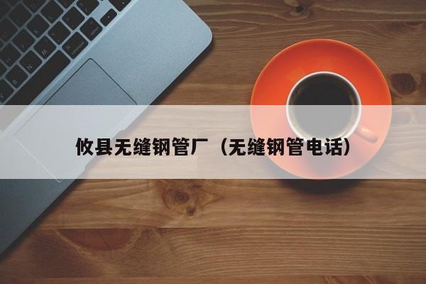 攸縣無縫鋼管廠（無縫鋼管電話）