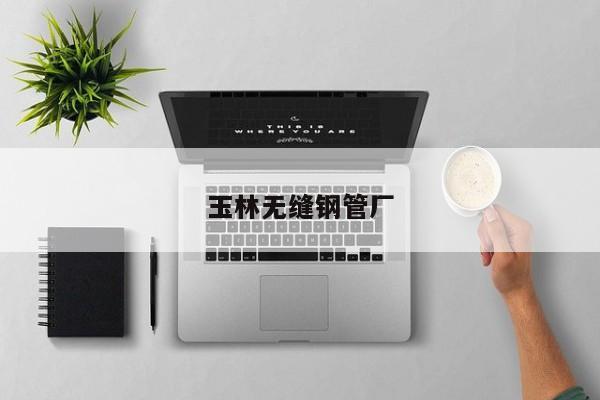 玉林無縫鋼管廠