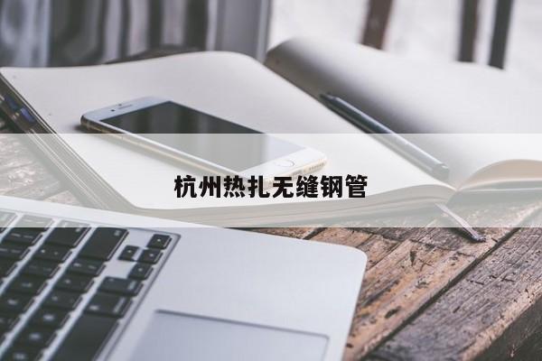 杭州熱扎無縫鋼管