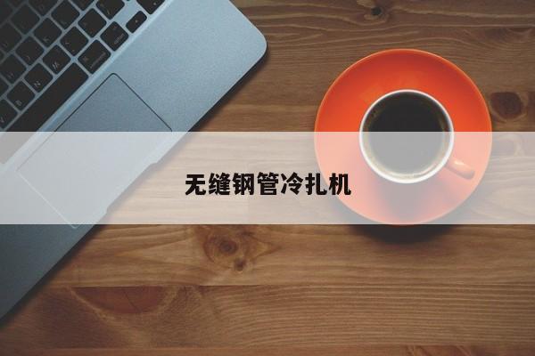無縫鋼管冷扎機