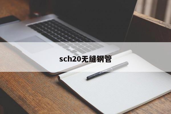 sch20無縫鋼管