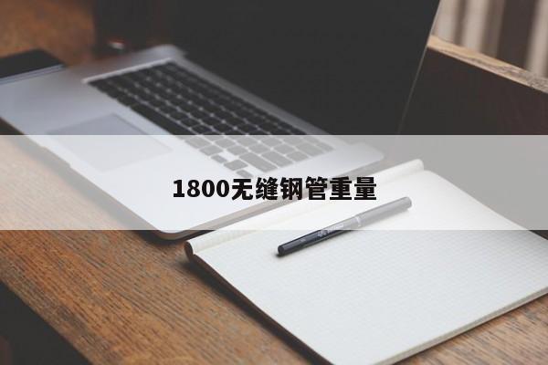 1800無(wú)縫鋼管重量