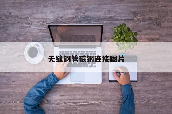 無(wú)縫鋼管碳鋼連接圖片