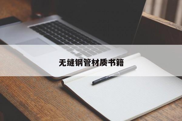 無(wú)縫鋼管材質(zhì)書(shū)籍