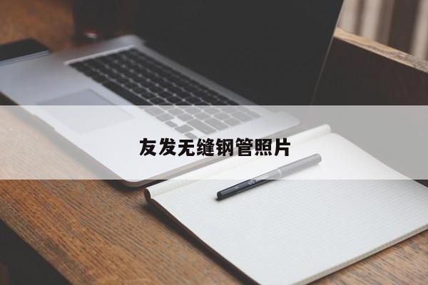 友發(fā)無(wú)縫鋼管照片