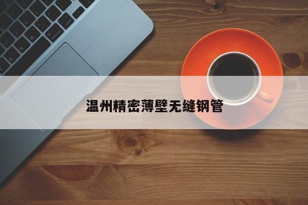 溫州精密薄壁無縫鋼管