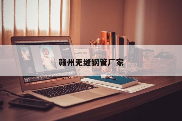 贛州無縫鋼管廠家