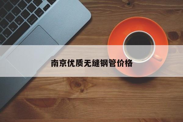 南京優(yōu)質(zhì)無縫鋼管價(jià)格