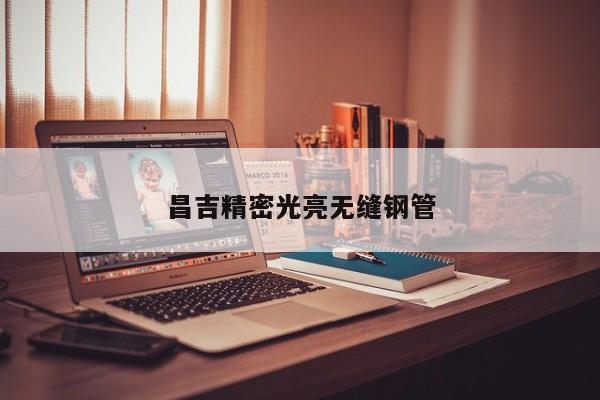 昌吉精密光亮無縫鋼管
