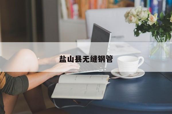 鹽山縣無縫鋼管