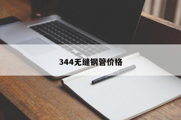 344無縫鋼管價格