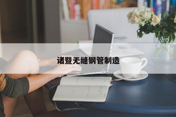 諸暨無(wú)縫鋼管制造