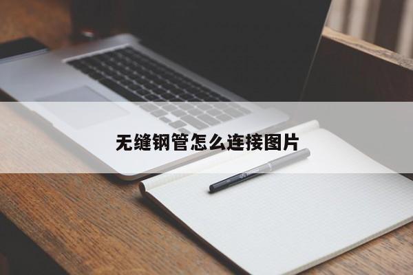 無縫鋼管怎么連接圖片