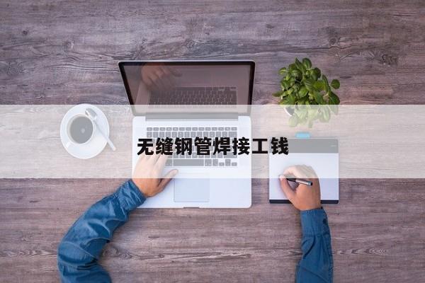 無縫鋼管焊接工錢