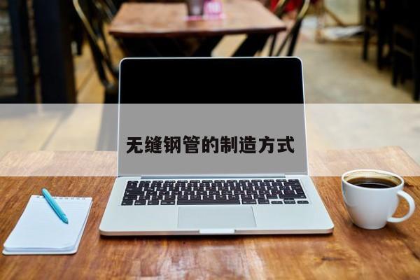 無縫鋼管的制造方式
