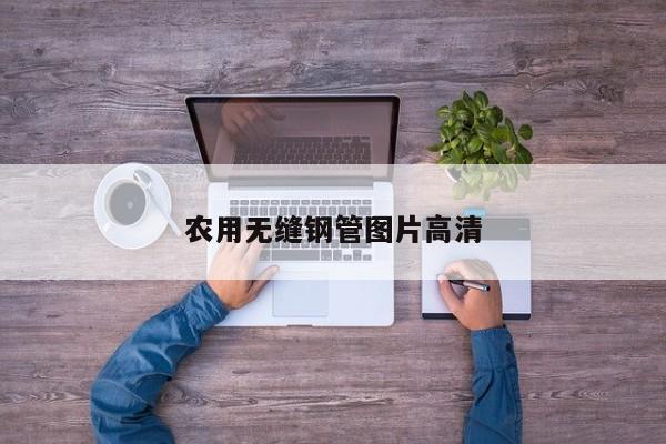 農(nóng)用無縫鋼管圖片高清