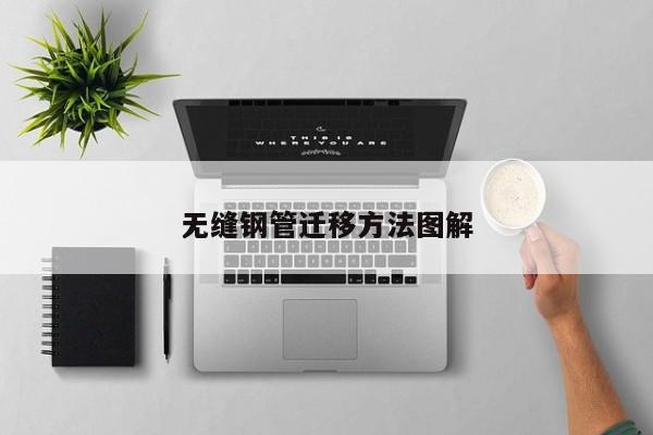 無(wú)縫鋼管遷移方法圖解