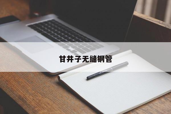 甘井子無縫鋼管