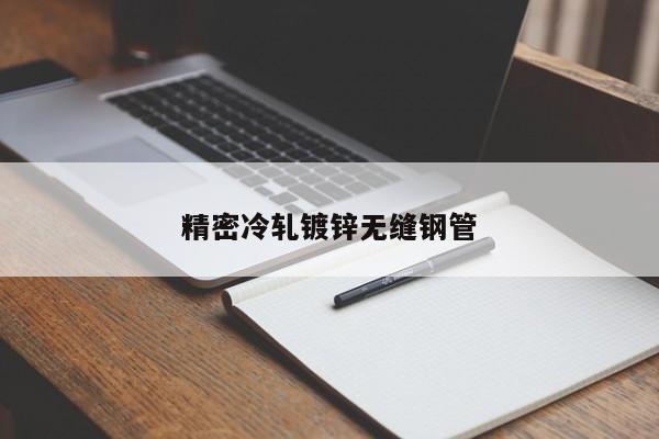 精密冷軋鍍鋅無縫鋼管