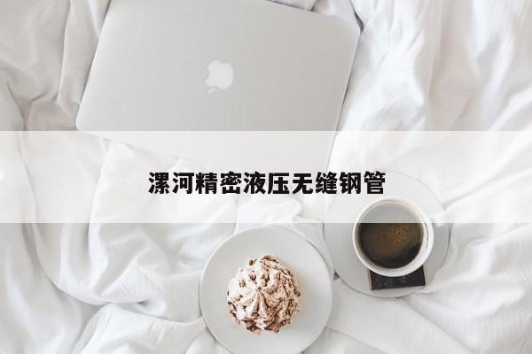 漯河精密液壓無縫鋼管