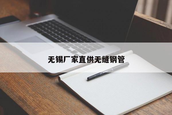 無(wú)錫廠家直供無(wú)縫鋼管