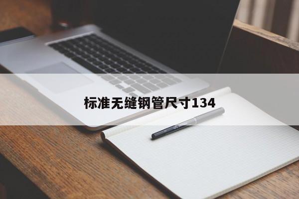 標(biāo)準(zhǔn)無縫鋼管尺寸134